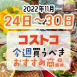 【2022年11月24日～11月30日】コストコで今週買うべきおすすめ商品