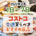 【2022年12月1日～12月7日】コストコで今週買うべきおすすめ商品