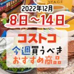 【2022年12月8日～12月14日】コストコで今週買うべきおすすめ商品