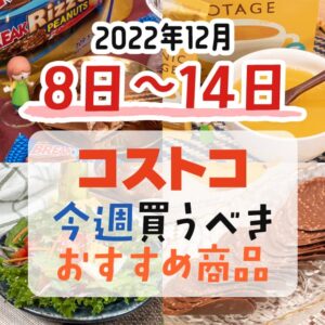 【2022年12月4日～12月10日】コストコで今週買うべきおすすめ商品