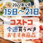 【2022年12月15日～12月21日】コストコで今週買うべきおすすめ商品