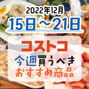 【2022年12月11日～12月17日】コストコで今週買うべきおすすめ商品