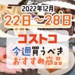 【2022年12月22日～12月28日】コストコで今週買うべきおすすめ商品