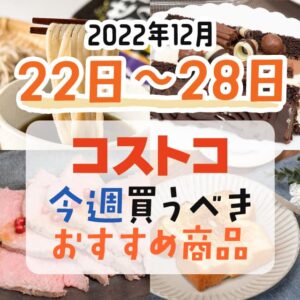 【2022年12月18日～12月24日】コストコで今週買うべきおすすめ商品