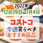 【2022年12月29日～1月4日】コストコで今週買うべきおすすめ商品