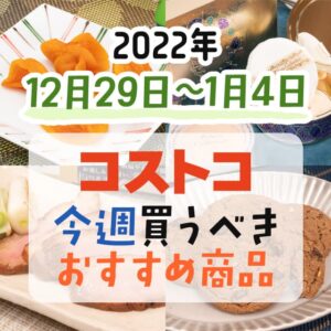 【2022年12月25日～12月31日】コストコで今週買うべきおすすめ商品