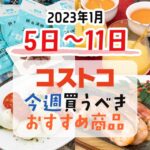 【2023年1月5日～1月11日】コストコで今週買うべきおすすめ商品