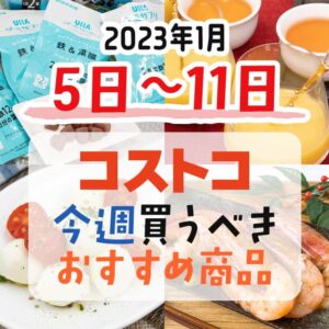 【2023年1月2日～1月8日】コストコで今週買うべきおすすめ商品