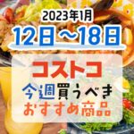 【2023年1月12日～1月18日】コストコで今週買うべきおすすめ商品