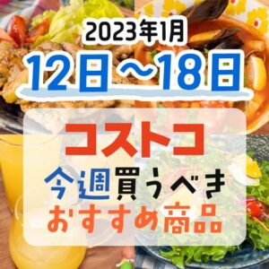 【2023年1月8日～1月14日】コストコで今週買うべきおすすめ商品