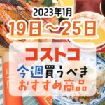 【2023年1月19日～1月25日】コストコで今週買うべきおすすめ商品