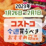 【2023年1月26日～2月1日】コストコで今週買うべきおすすめ商品