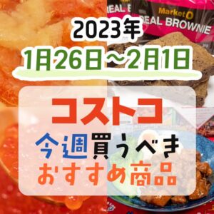 【2023年1月22日～1月28日】コストコで今週買うべきおすすめ商品