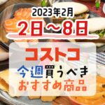 【2023年2月2日～2月8日】コストコで今週買うべきおすすめ商品