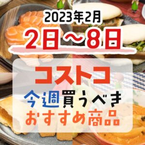 【2023年1月29日～2月4日】コストコで今週買うべきおすすめ商品