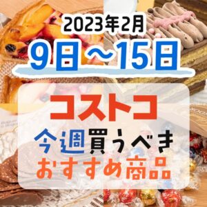 【2023年2月6日～2月12日】コストコで今週買うべきおすすめ商品