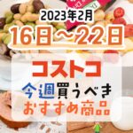 【2023年2月16日～2月22日】コストコで今週買うべきおすすめ商品