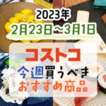 【2023年2月23日～3月1日】コストコで今週買うべきおすすめ商品