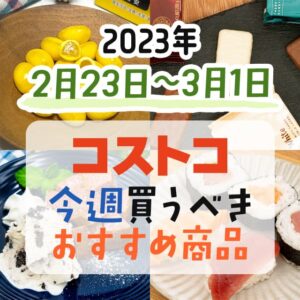 【2023年2月19日～2月25日】コストコで今週買うべきおすすめ商品