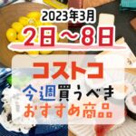 【2023年3月2日～3月8日】コストコで今週買うべきおすすめ商品