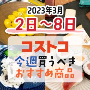 【2023年2月26日～3月4日】コストコで今週買うべきおすすめ商品