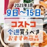 【2023年3月9日～3月15日】コストコで今週買うべきおすすめ商品