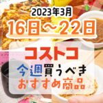 【2023年3月16日～3月22日】コストコで今週買うべきおすすめ商品