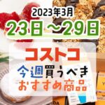 【2023年3月23日～3月29日】コストコで今週買うべきおすすめ商品