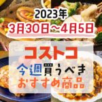 【2023年3月30日～4月5日】コストコで今週買うべきおすすめ商品