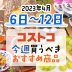 【2023年4月6日～4月12日】コストコで今週買うべきおすすめ商品