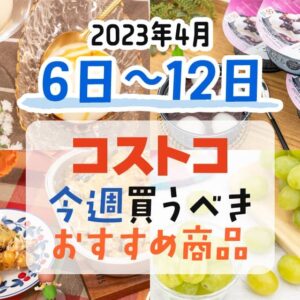 【2023年4月2日～4月8日】コストコで今週買うべきおすすめ商品