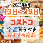 【2023年4月13日～4月19日】コストコで今週買うべきおすすめ商品