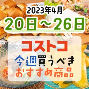 【2023年4月16日～4月22日】コストコで今週買うべきおすすめ商品