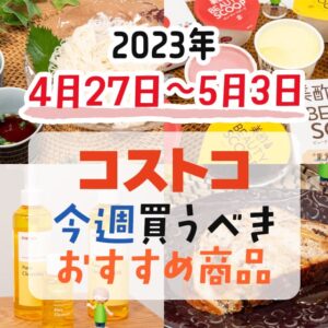 【2023年4月23日～4月29日】コストコで今週買うべきおすすめ商品