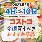 【2023年5月4日～5月10日】コストコで今週買うべきおすすめ商品