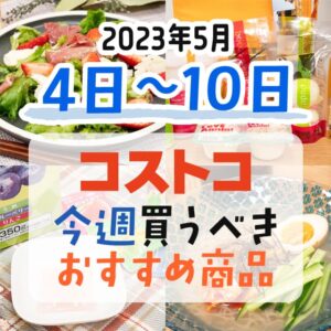 【2023年4月30日～5月6日】コストコで今週買うべきおすすめ商品