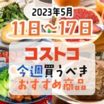 【2023年5月11日～5月17日】コストコで今週買うべきおすすめ商品