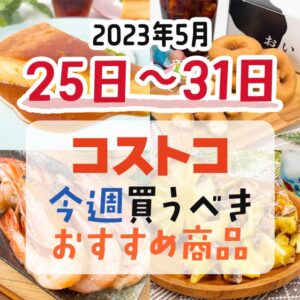 【2023年5月25日～5月31日】コストコで今週買うべきおすすめ商品