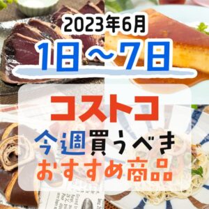 【2023年5月28日～6月3日】コストコで今週買うべきおすすめ商品