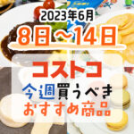 【2023年6月8日～6月14日】コストコで今週買うべきおすすめ商品