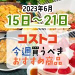 【2023年6月15日～6月21日】コストコで今週買うべきおすすめ商品