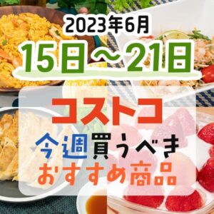 【2023年6月11日～6月17日】コストコで今週買うべきおすすめ商品