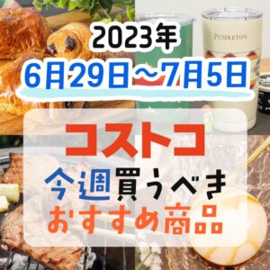 【2023年6月25日～7月1日】コストコで今週買うべきおすすめ商品