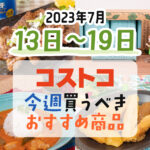 【2023年7月13日～7月19日】コストコで今週買うべきおすすめ商品