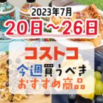 【2023年7月20日～7月26日】コストコで今週買うべきおすすめ商品