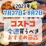 【2023年7月27日～8月2日】コストコで今週買うべきおすすめ商品