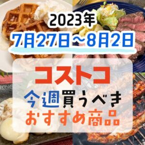 【2023年7月23日～7月29日】コストコで今週買うべきおすすめ商品