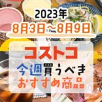 【2023年8月3日～8月9日】コストコで今週買うべきおすすめ商品