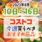 【2023年8月10日～8月16日】コストコで今週買うべきおすすめ商品