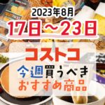 【2023年8月17日～8月23日】コストコで今週買うべきおすすめ商品